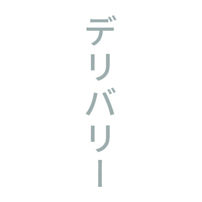 デリバリー 縦