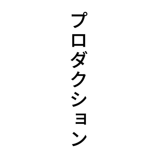 プロダクション 縦