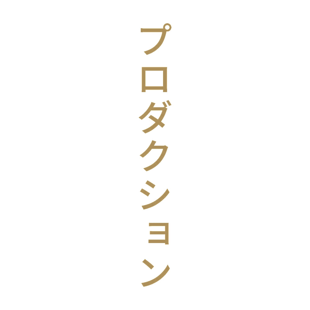 プロダクション 縦