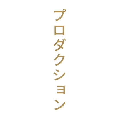 プロダクション 縦