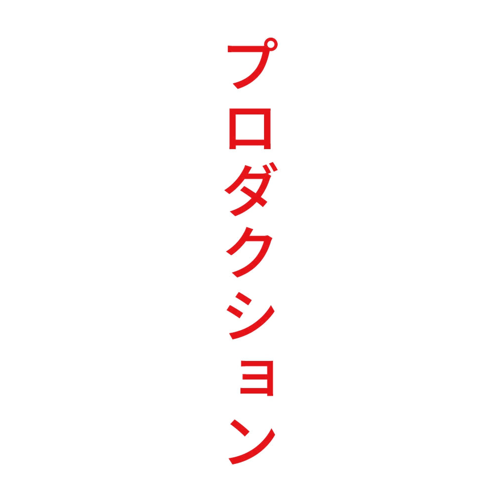プロダクション 縦