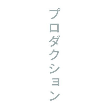 プロダクション 縦