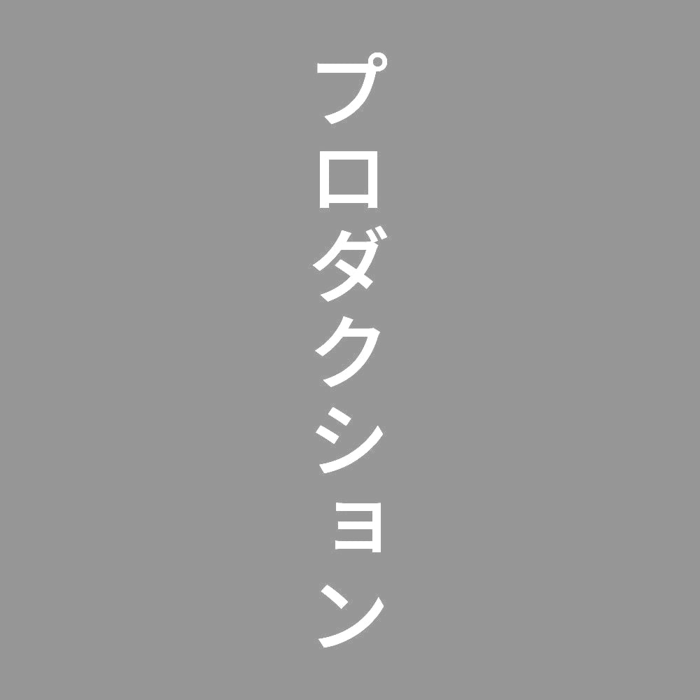 プロダクション 縦