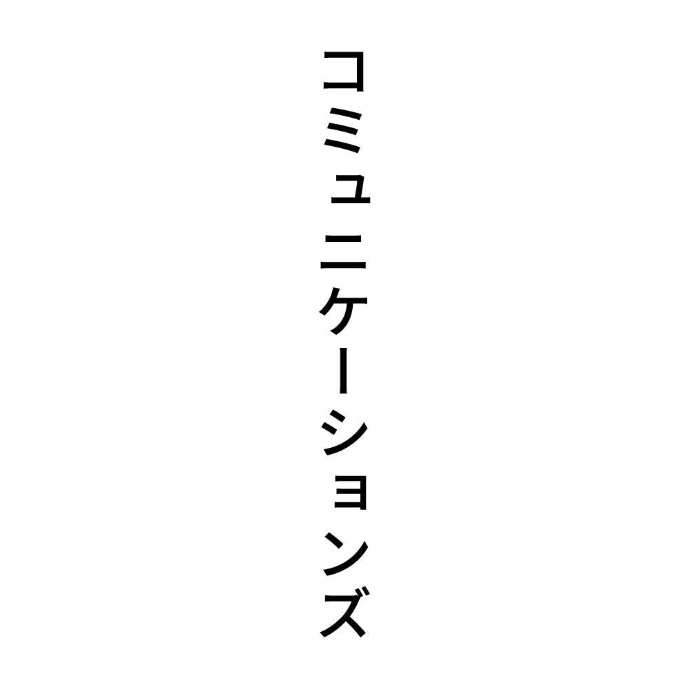 コミュニケーションズ 縦