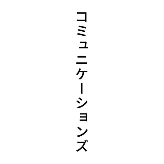 コミュニケーションズ 縦