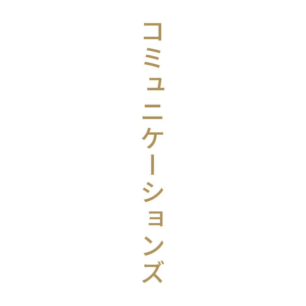 コミュニケーションズ 縦