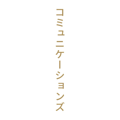 コミュニケーションズ 縦