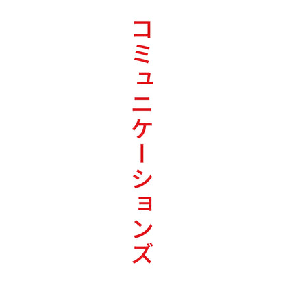 コミュニケーションズ 縦