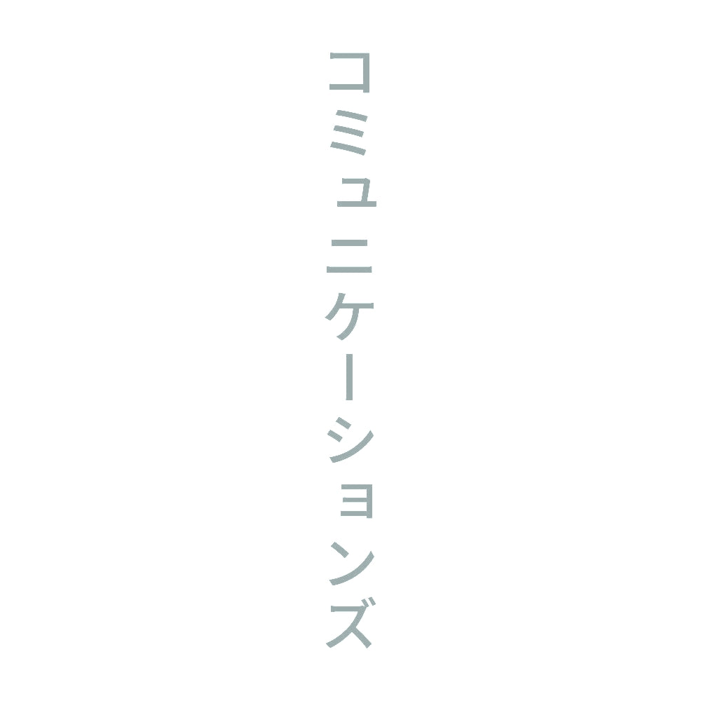 コミュニケーションズ 縦