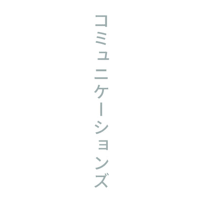 コミュニケーションズ 縦