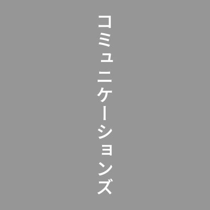 コミュニケーションズ 縦