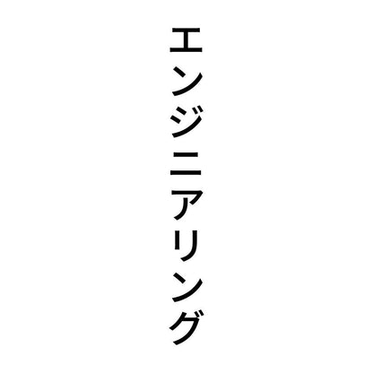 エンジニアリング 縦