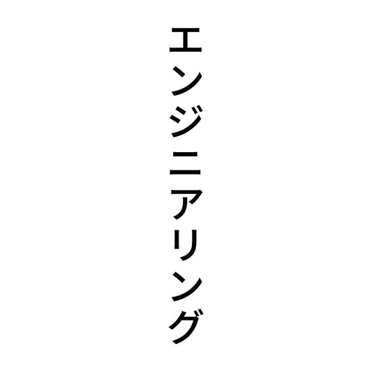 エンジニアリング 縦