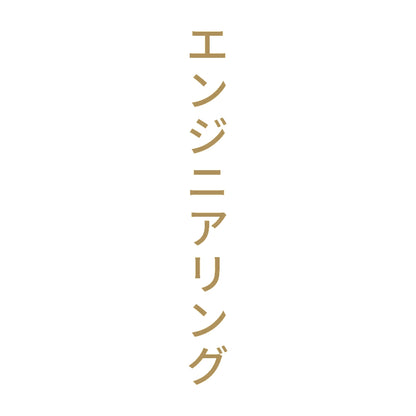 エンジニアリング 縦