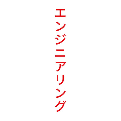 エンジニアリング 縦