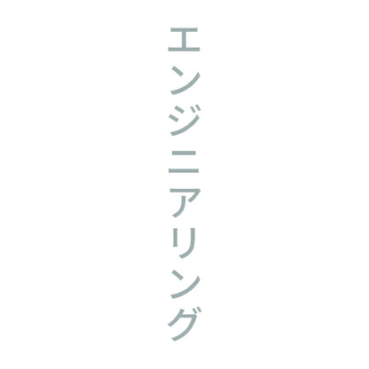 エンジニアリング 縦