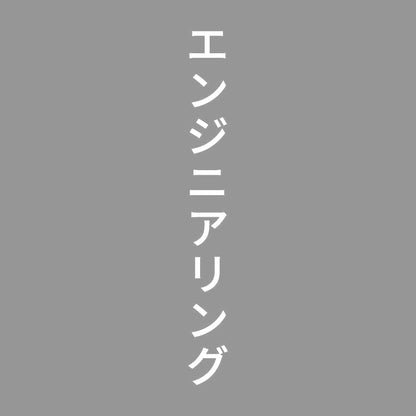 エンジニアリング 縦