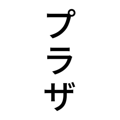 プラザ 縦