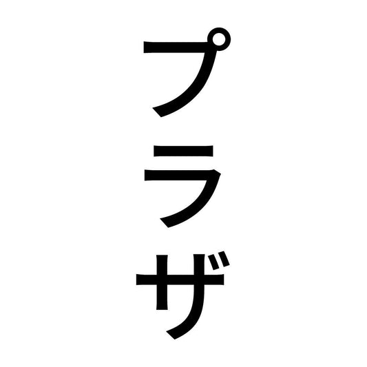 プラザ 縦