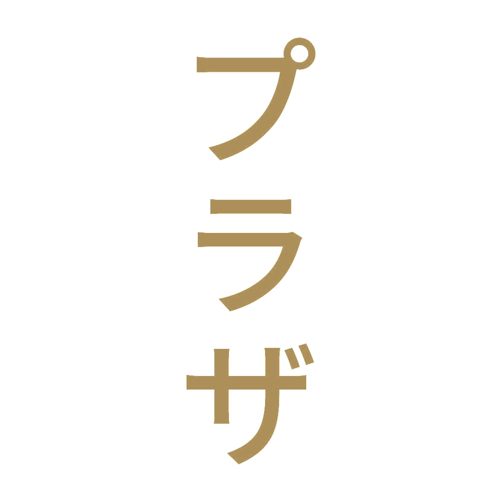 プラザ 縦