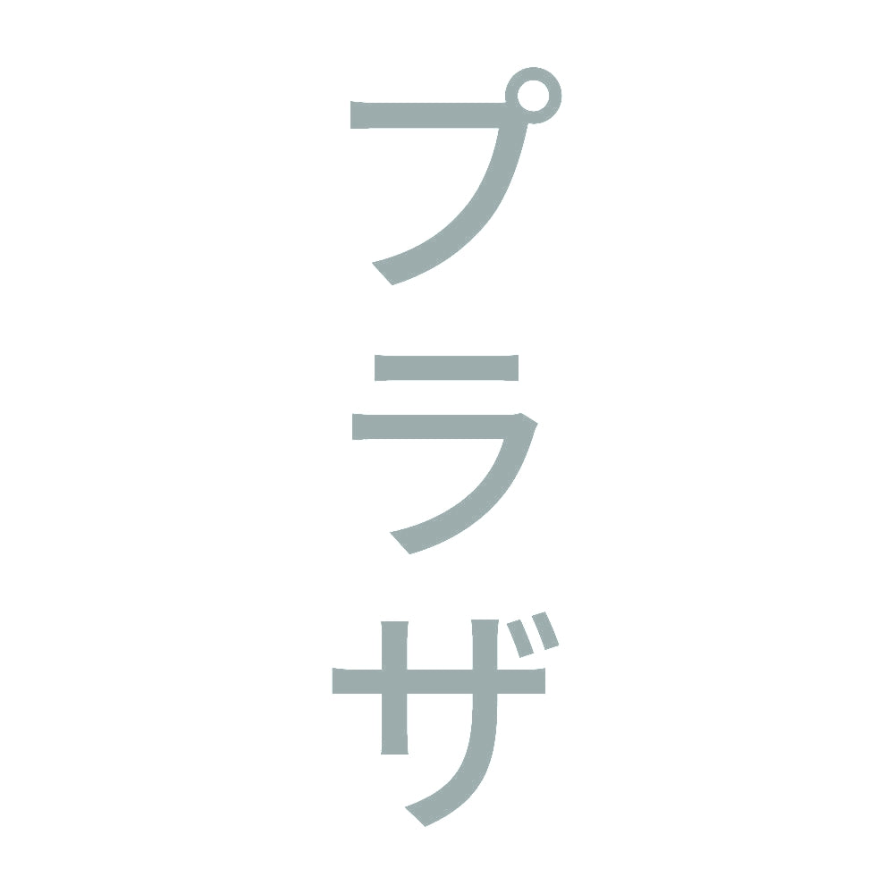 プラザ 縦