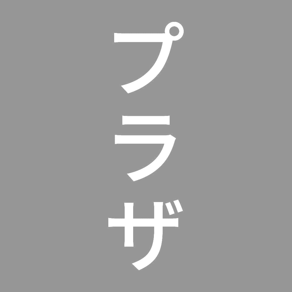 プラザ 縦