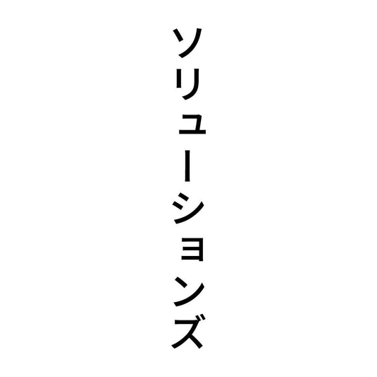 ソリューションズ 縦