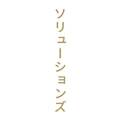 ソリューションズ 縦