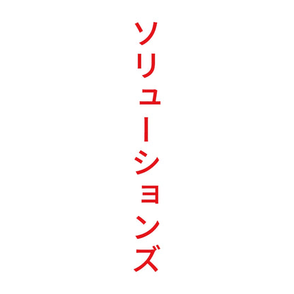 ソリューションズ 縦