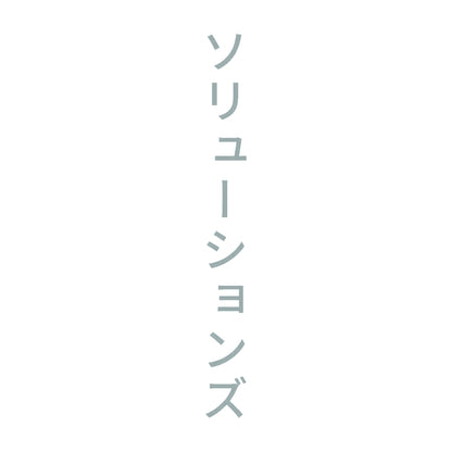 ソリューションズ 縦