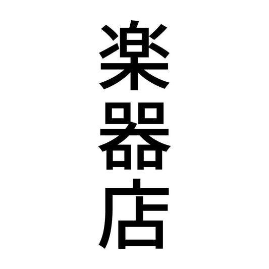 楽器店 縦
