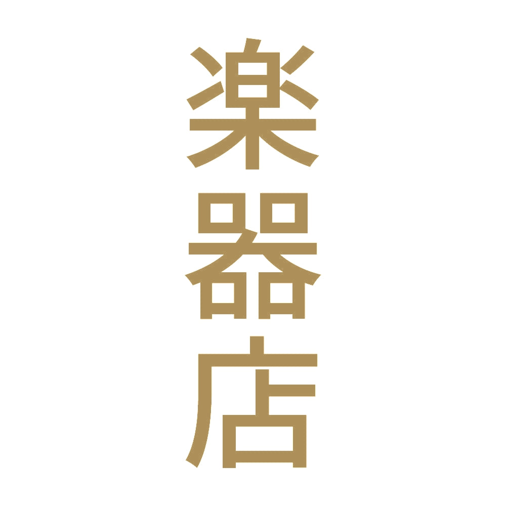 楽器店 縦