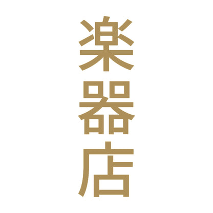 楽器店 縦