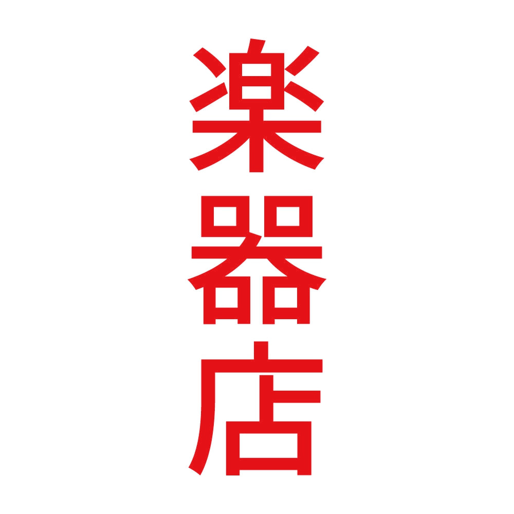 楽器店 縦