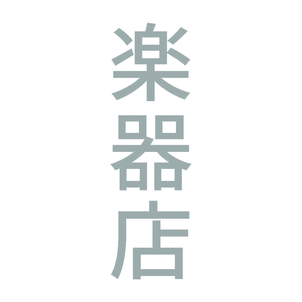 楽器店 縦