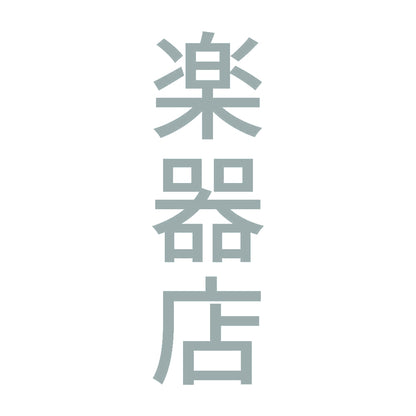 楽器店 縦