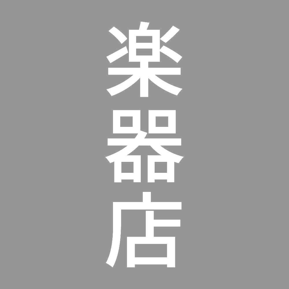 楽器店 縦