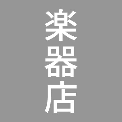 楽器店 縦