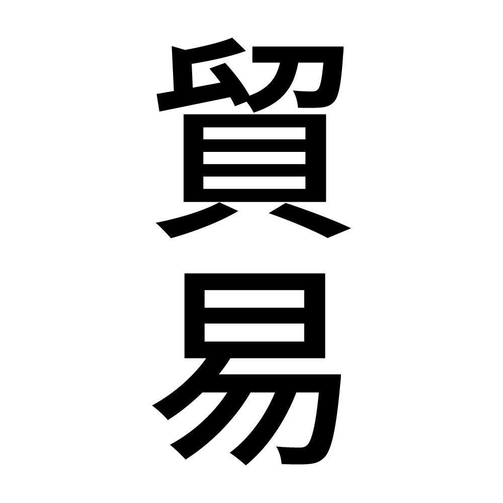 貿易 縦