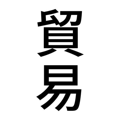 貿易 縦