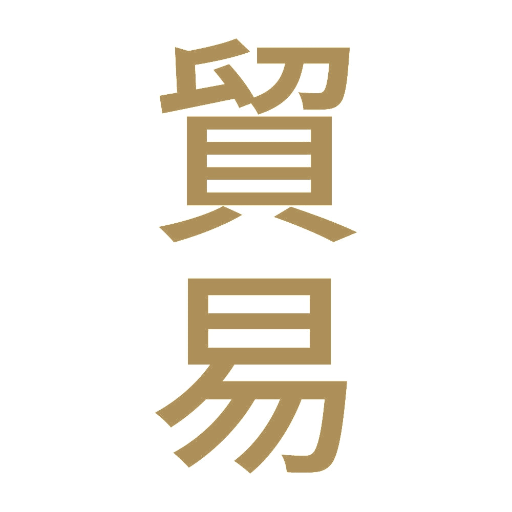 貿易 縦