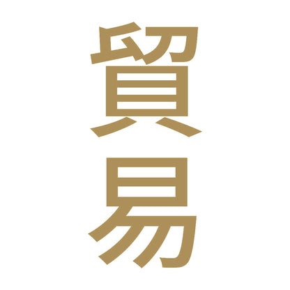 貿易 縦