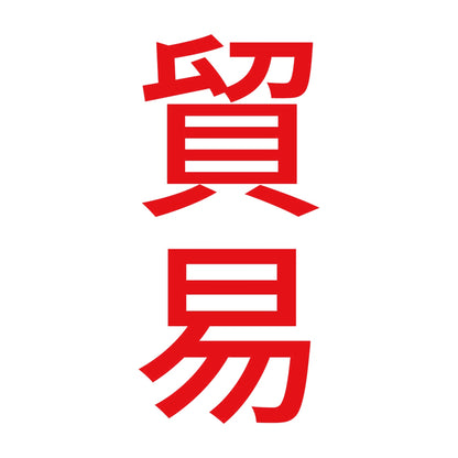 貿易 縦