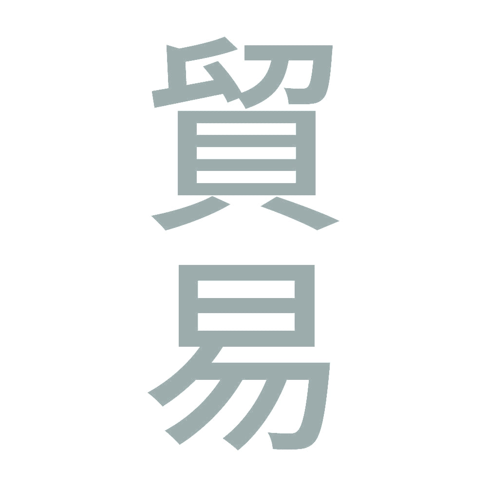 貿易 縦