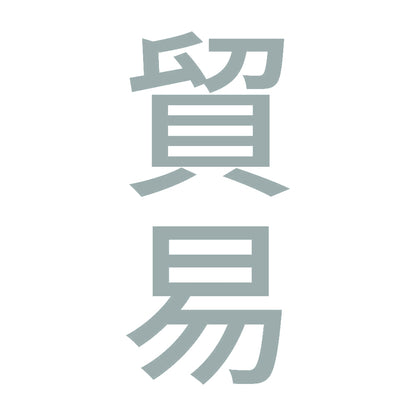 貿易 縦