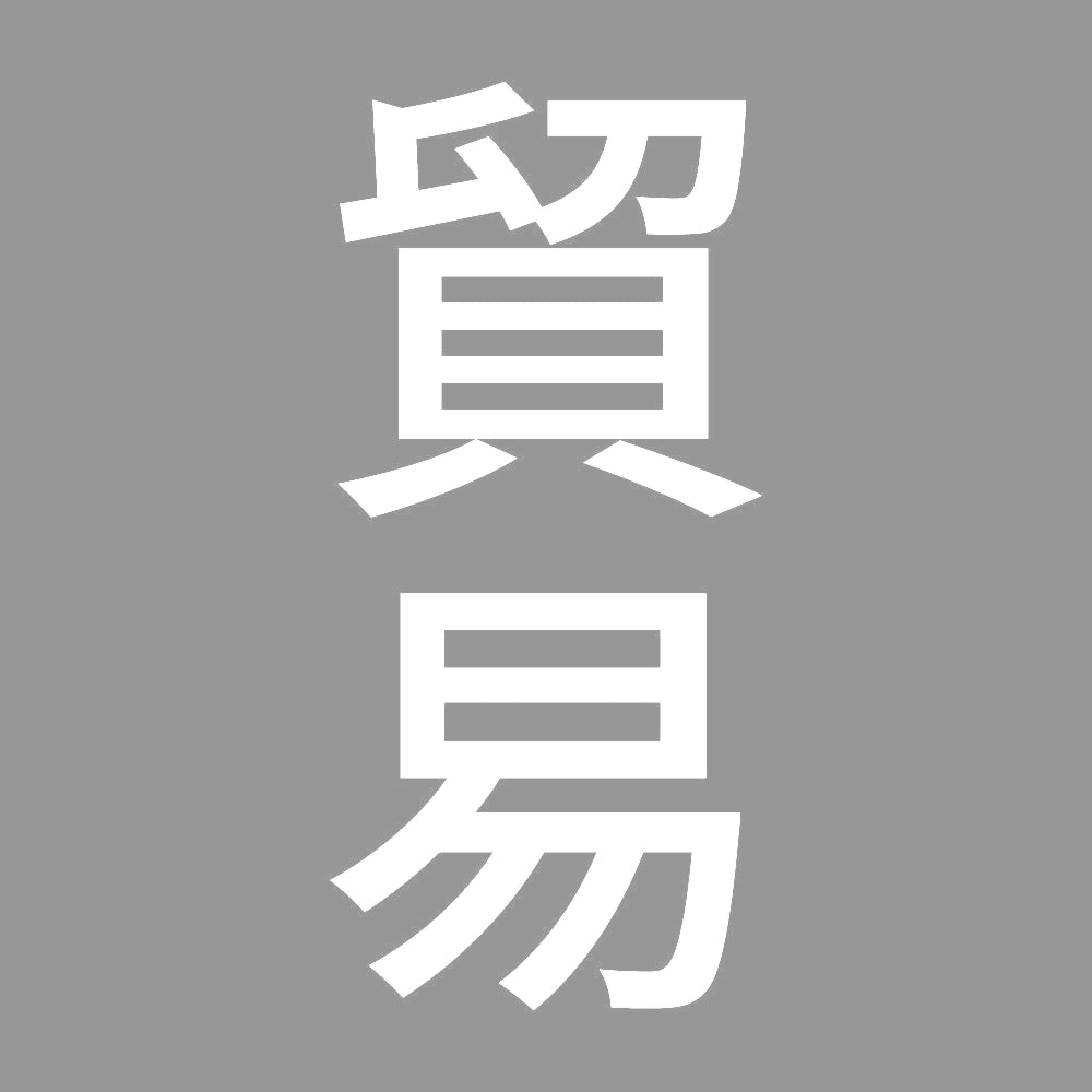 貿易 縦
