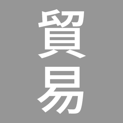 貿易 縦