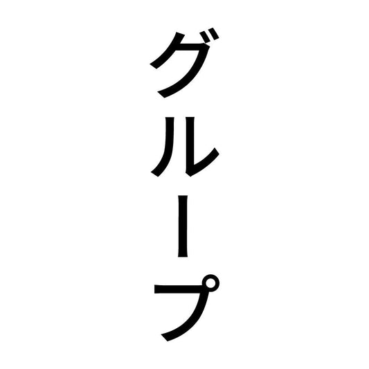 グループ 縦