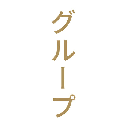グループ 縦