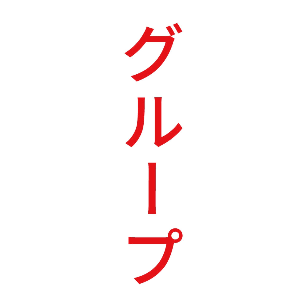 グループ 縦